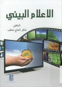 الإعلام البيئي